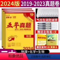 物化生/3本 五年真题 [正版]2024高考必刷卷五年真题语文理数文数综合英语物理化学生物政治历史地理2019-2023