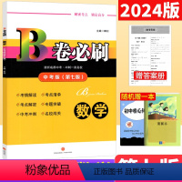 成都市 [正版]北师版2024版B卷必刷中考版数学北师大版第七版 b卷必刷九年级上下册中考数学复习资料初三9年级天府数学