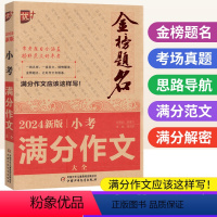 小考满分作文大全 小学升初中 [正版]2024新版金榜题名小考满分作文大全 优加+小学作文素材积累五5六6年级小升初满分