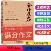 小考满分作文大全 小学升初中 [正版]2024新版金榜题名小考满分作文大全 优加+小学作文素材积累五5六6年级小升初满分