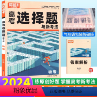 物理 选择题 新高考 [正版]2024物理选择题基础提升小卷新高考 腾远教育高考题型解题达人物理选择题与新考法专练高中高