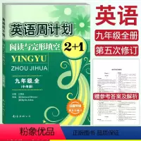 [正版]成都专版英语周计划九年级阅读与完形填空2+1全一册上下合订中考版 阅读理解完成对话补全对话短文填空中考英语专项