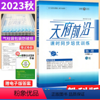 物理 教科版 八年级上 [正版]2023秋天府前沿八年级上册物理课时同步培优训练教科版JK版 初中初二物理上册同步练习题