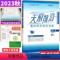 物理 教科版 八年级上 [正版]2023秋天府前沿八年级上册物理课时同步培优训练教科版JK版 初中初二物理上册同步练习题