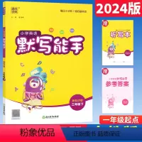 英语 人教版一起点 三年级下 [正版]默写能手三年级下册英语人教版一起点SL新起点版 通成学典小学英语默写能手3年级下册