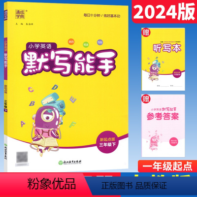 英语 人教版一起点 三年级下 [正版]默写能手三年级下册英语人教版一起点SL新起点版 通成学典小学英语默写能手3年级下册