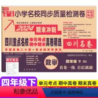 数学 北师版 四年级下 [正版]2024四川重点名校真卷精选四年级下册数学试卷期末总复习北师大版BS版 成都市小学4年级