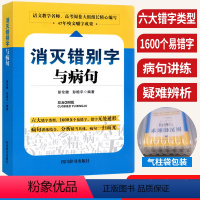 消灭错别字与病句 高中通用 [正版]消灭错别字与病句全国通用版 初中高中语文修改病句专项训练错别字高效纠错手册形近字多音