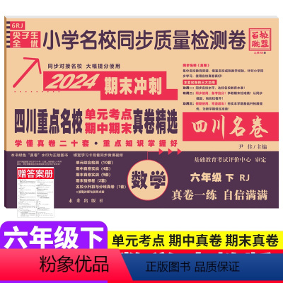数学 人教版 六年级下 [正版]四川重点名校真卷精选六年级下册数学期末测试卷人教版RJ 绵阳市小学6年级数学同步单元期中