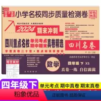 数学 西师版 四年级下 [正版]2024四川重点名校真卷精选四年级下册数学期末测试卷西师版XS 泸州自贡达州市小学4年级