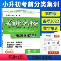 [正版]备考七年级考进名校数学小升初考前分类集训第四版 冲刺成都八大名校小学毕业升学考试历年真题模拟试卷小考总复习资料
