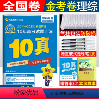 [正版]2024金考卷新高考10年真题汇编理综高考2014-2023全国命题卷金考卷特快专递 新高考十年真题汇编理科综