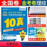 [正版]2024金考卷新高考10年真题汇编理综高考2014-2023全国命题卷金考卷特快专递 新高考十年真题汇编理科综