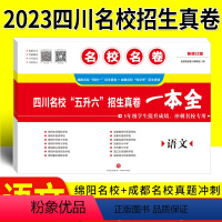 [正版]名校名卷2023小升初真题卷语文四川名校五升六招生真卷一本全 冲刺名校成都绵阳十大名校择校分班转学考试小升初语