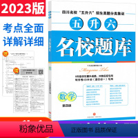 [正版]2023版名校题库数学五升六年级 成都绵阳市名校五升六招生真题分类集训 四川省十大名校招生分班小升初招生真卷数