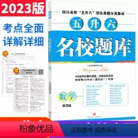 [正版]2023版名校题库数学五升六年级 成都绵阳市名校五升六招生真题分类集训 四川省十大名校招生分班小升初招生真卷数