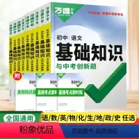 道德与法治[基础知识]1本 初中通用 [正版]万唯基础知识与中考创新题语文数学英语物理化学政治历史七八九年级2024生物