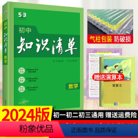 数学 初中通用 [正版]2024初中知识清单语文数学英语物理化学生物历史地理道德与法治七八九年级53曲一线初中基础知识大