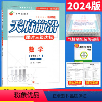 [正版]2024版天府前沿数学七年级下册北师大版(附答案和单元测试卷)课时三级达标 初一7年级下册同步训练辅导天府