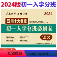 [正版]2024版四川十大名校初一入学分班必刷卷语文 小学生五六年级小升初真题卷语文专项训练成都八大名校冲刺重点中学招