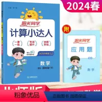 数学 北师版 四年级下 [正版]2024春阳光同学四年级下册数学计算小达人北师大版BS 小学生4年级数学计算题专项训练习