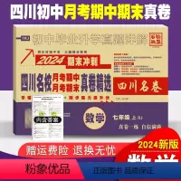 数学 七年级/初中一年级 [正版]四川名校月考期中真卷精选七年级上册数学试卷人教版四川十大名校真卷初一数学真题详解202