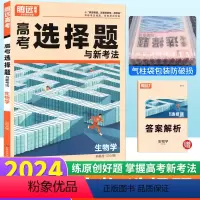 生物 选择题 新高考 [正版]2024生物选择题基础提升小卷新高考 腾远教育高考题型解题达人生物选择题与新考法专练高中高