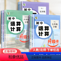 数学 北师大版 七年级下 [正版]2024版初中运算计算数学升级卡七八九年级上下册数学人教版RJ北师大版BS计算题专项强