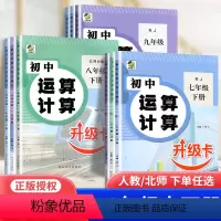 数学 北师大版 七年级下 [正版]2024版初中运算计算数学升级卡七八九年级上下册数学人教版RJ北师大版BS计算题专项强