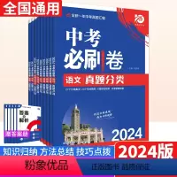语文 全国通用 [正版]2024版中考必刷卷真题分类集训数学语文英语物理化学地理生物历史道德与法治全国通用中考总复习中考