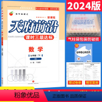 数学 九年级/初中三年级 [正版]闪发北师大版2024版天府前沿九年级下册数学课时三级达标BS附答案和单元测试卷 初