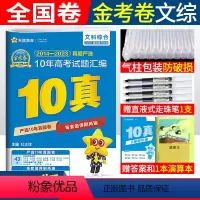 [正版]2014-2023年全国卷十年高考真题汇编文科综合高考试卷2024金考卷文综10真全国卷123卷10年高考真题