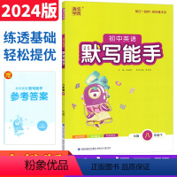 八年级下 英语 人教版 [正版]默写能手八年级下册英语人教版RJ版2024春通成学典初中英语默写能手八年级下册英语书同步