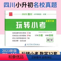 [正版]四川十大名校招生真题小升初数学玩转小考进名校择好班 小学毕业升学考试历年真题试卷附详解招生分班成都小考总复习资