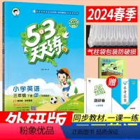 [正版]2024春季新版53天天练三年级下册英语外研版WY版(三年级起点)小儿郎五三天天练三年级下册英语同步训练习册辅