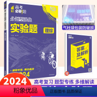 理综 实验题 全国卷 [正版]高考必刷题分题型强化理综2024理科综合实验题专项训练全国卷 理想树高考必刷题理综实验题题