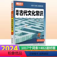 高考古代文化常识 全国通用 [正版]2024语文古代文化常识全国通用 高中语文文学常识大全常考知识点总结归纳解题达人中国