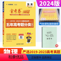 物理 全国通用 [正版]金考卷特快专递2019-2023五年高考真题分类训练物理全国卷金考卷2024新高考物理近5年高考