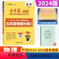 物理 全国通用 [正版]金考卷特快专递2019-2023五年高考真题分类训练物理全国卷金考卷2024新高考物理近5年高考