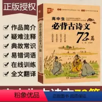 语文 [正版]优+高学生必背古诗文72篇 高一二三高考语文基础知识工具书中国古诗词文学书籍诗词曲40首 高中生古诗文鉴赏