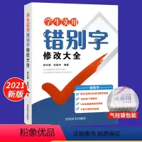 错别字修改大全 小学通用 [正版]中小学生实用错别字修改大全 小学语文一二三四五六年级错别字高效纠错手册形近字多音字同音