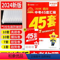 物理 四川省 [正版]2024版金考卷四川中考45套汇编物理2023年四川省中考真题试卷汇编物理九年级成都绵阳德阳宜宾南