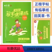 七年级下 [正版]田英章楷书字帖七年级下册语文字帖人教版 初中生写字课课练七年级下册练字帖硬笔书法练习临摹描红7年级初一