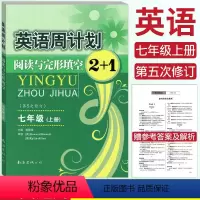 [正版]全国通用英语周计划阅读与完形填空2+1七年级上册 初一英语7年级上册第五次修订 英语周计划七年级上册阅读理解