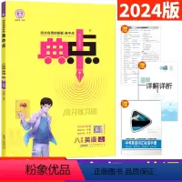 英语 人教版 八年级下 [正版]2024春典中点八年级下英语人教版R 荣德基典中点八下英语达标试卷综合应用创新题典点八年
