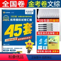 [正版]2024版金考卷45套高考文科综合试卷老高考全国卷 高考冲刺模拟试卷汇编 天星金考卷特快专递高考45套文综套卷