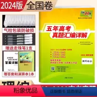 [正版]2024版2019-2023五年高考真题汇编详解理科综合近5年高考真题理综全国卷一卷二卷三卷2023高考真题试