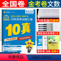 [正版]2024金考卷新高考10年真题汇编数学文科高考2014-2023全国命题卷金考卷特快专递新高考十年真题汇编高考