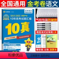 [正版]2024金考卷新高考10年真题汇编语文高考 2014-2023全国命题卷金考卷特快专递新高考十年真题汇编高考真
