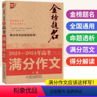 高考满分作文 高中通用 [正版]金榜题名2023-2024高考满分作文大全 备考2024高考作文选获奖作文分类满分作文专